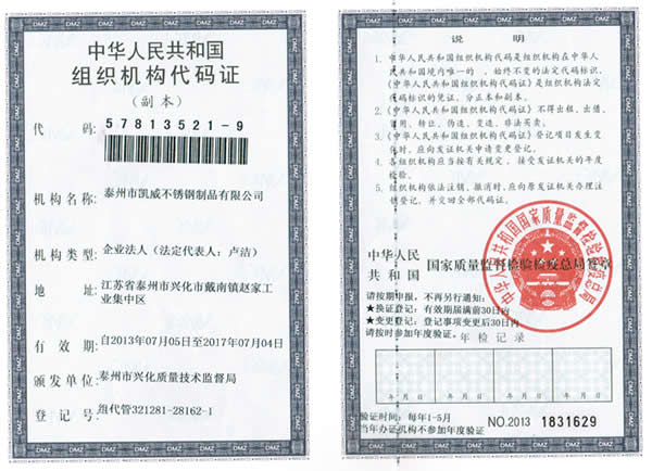 组织机构代码证书