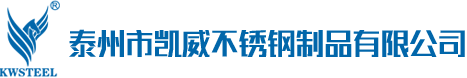 泰州市凯威不锈钢制品有限公司