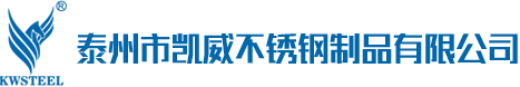 泰州市凯威不锈钢制品有限公司